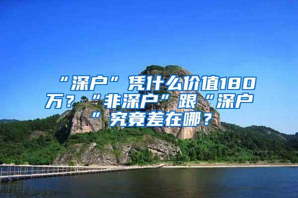 “深户”凭什么价值180万？“非深户”跟“深户”究竟差在哪？