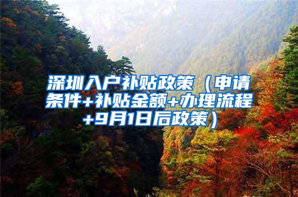 深圳入户补贴政策（申请条件+补贴金额+办理流程+9月1日后政策）