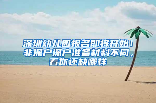 深圳幼儿园报名即将开始！非深户深户准备材料不同，看你还缺哪样