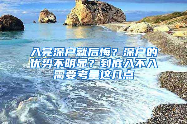 入完深户就后悔？深户的优势不明显？到底入不入需要考量这几点