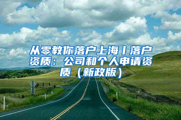 从零教你落户上海丨落户资质：公司和个人申请资质（新政版）