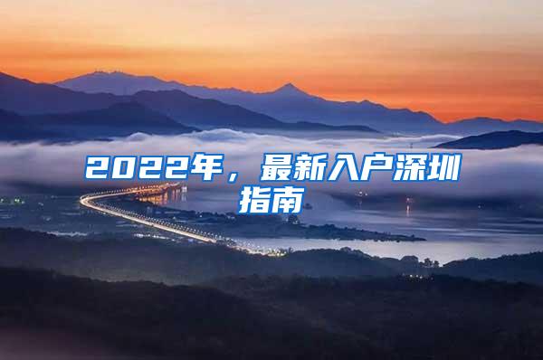 2022年，最新入户深圳指南