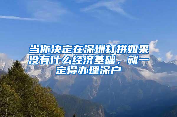 当你决定在深圳打拼如果没有什么经济基础，就一定得办理深户