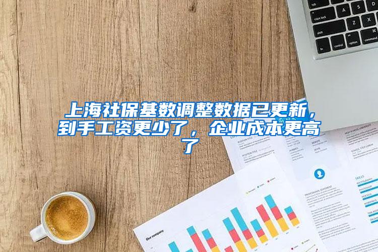 上海社保基数调整数据已更新，到手工资更少了，企业成本更高了