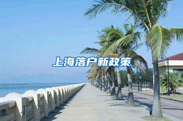 上海落户新政策