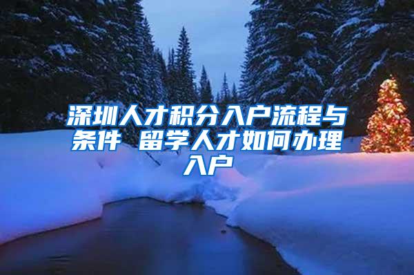 深圳人才积分入户流程与条件 留学人才如何办理入户