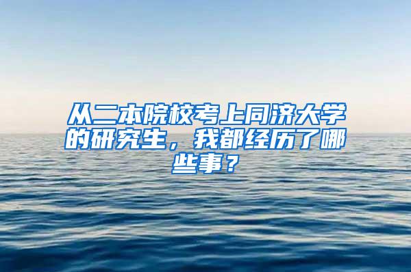 从二本院校考上同济大学的研究生，我都经历了哪些事？