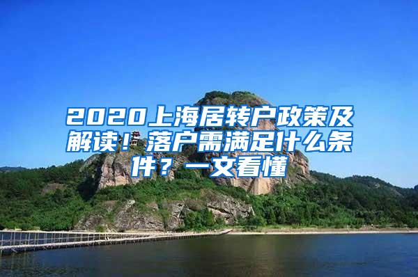 2020上海居转户政策及解读！落户需满足什么条件？一文看懂