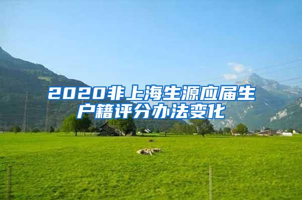 2020非上海生源应届生户籍评分办法变化