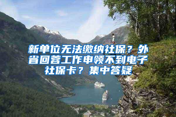 新单位无法缴纳社保？外省回蓉工作申领不到电子社保卡？集中答疑