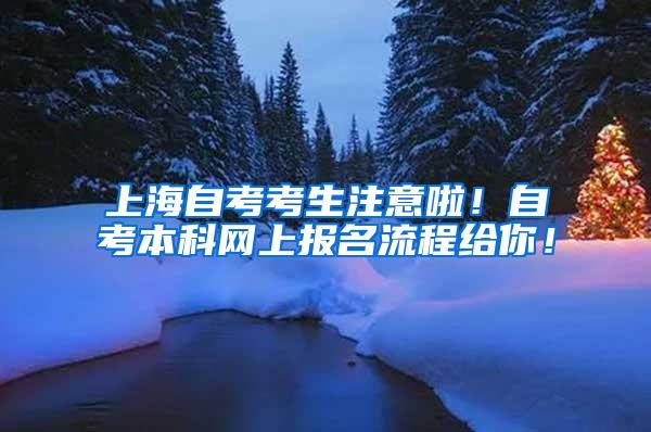 上海自考考生注意啦！自考本科网上报名流程给你！