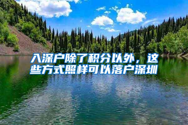 入深户除了积分以外，这些方式照样可以落户深圳