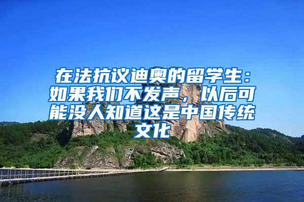 在法抗议迪奥的留学生：如果我们不发声，以后可能没人知道这是中国传统文化