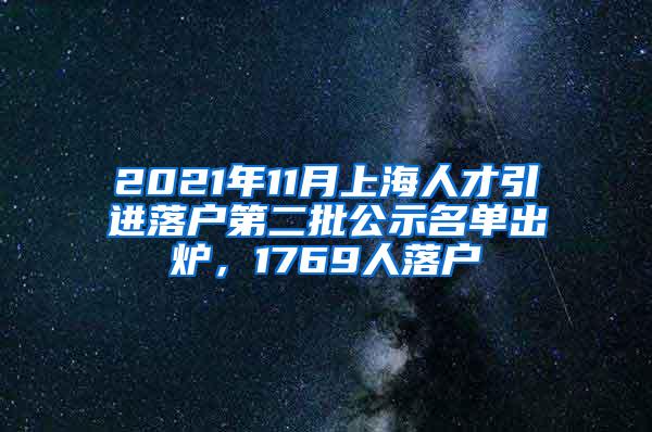 2021年11月上海人才引进落户第二批公示名单出炉，1769人落户