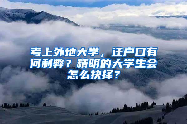 考上外地大学，迁户口有何利弊？精明的大学生会怎么抉择？