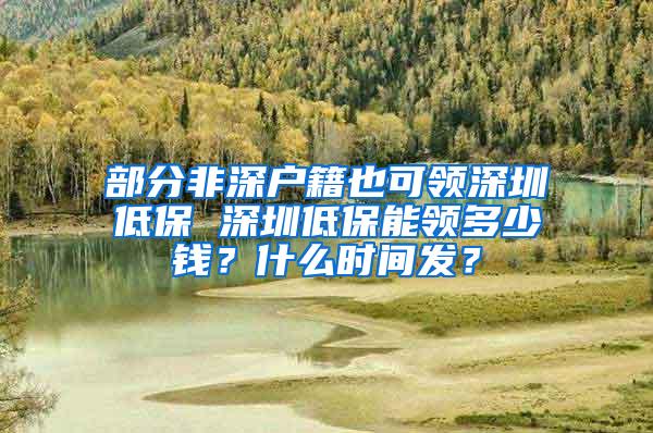 部分非深户籍也可领深圳低保 深圳低保能领多少钱？什么时间发？