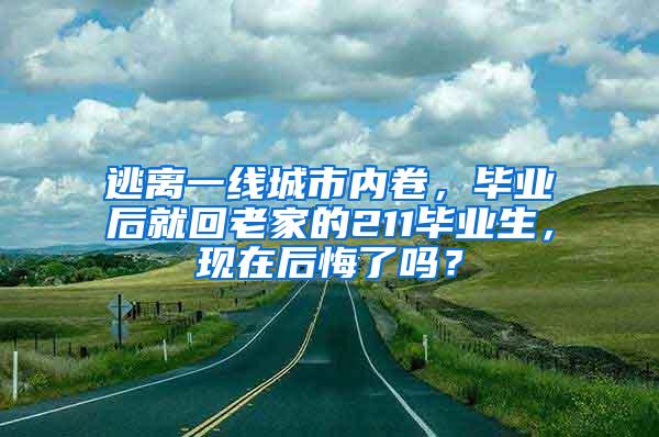 逃离一线城市内卷，毕业后就回老家的211毕业生，现在后悔了吗？