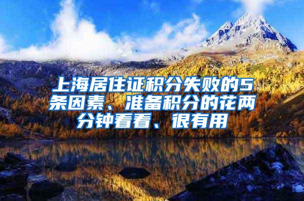 上海居住证积分失败的5条因素、准备积分的花两分钟看看、很有用