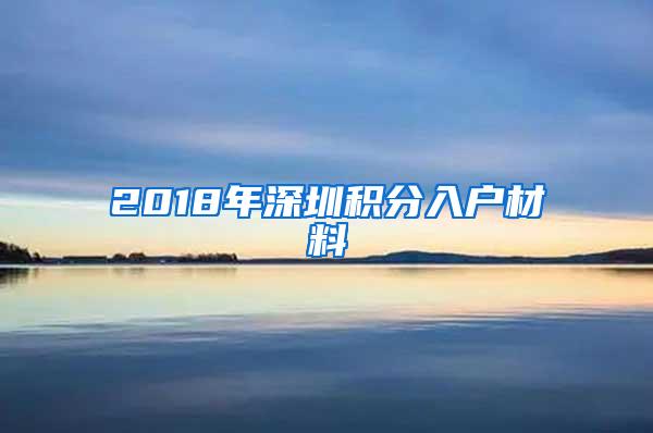 2018年深圳积分入户材料