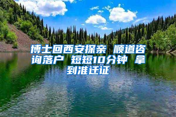 博士回西安探亲 顺道咨询落户 短短10分钟 拿到准迁证