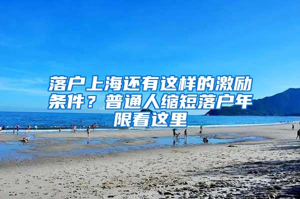 落户上海还有这样的激励条件？普通人缩短落户年限看这里