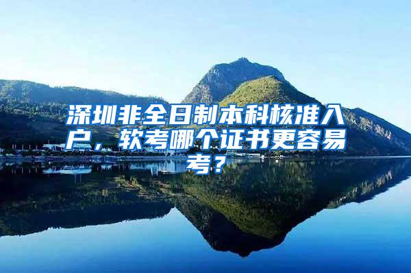 深圳非全日制本科核准入户，软考哪个证书更容易考？