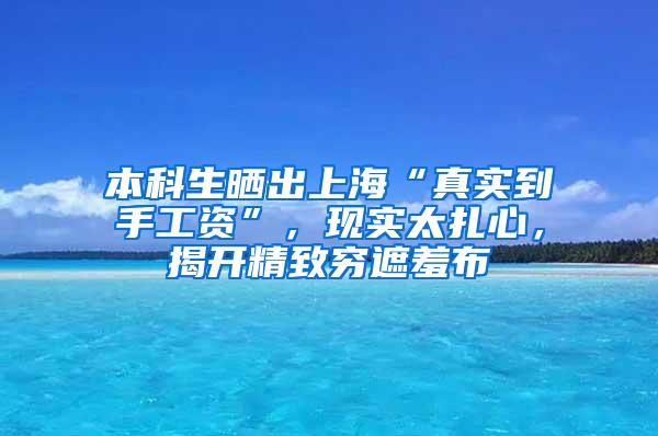 本科生晒出上海“真实到手工资”，现实太扎心，揭开精致穷遮羞布