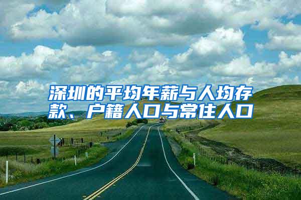 深圳的平均年薪与人均存款、户籍人口与常住人口