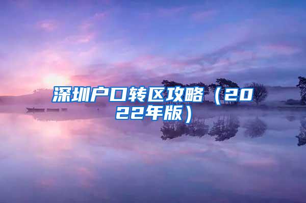 深圳户口转区攻略（2022年版）