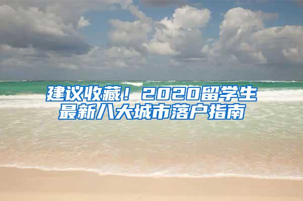 建议收藏！2020留学生最新八大城市落户指南