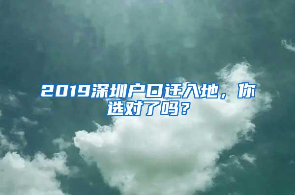 2019深圳户口迁入地，你选对了吗？