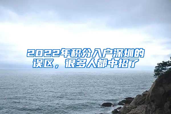 2022年积分入户深圳的误区，很多人都中招了