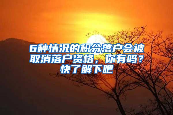 6种情况的积分落户会被取消落户资格，你有吗？快了解下吧