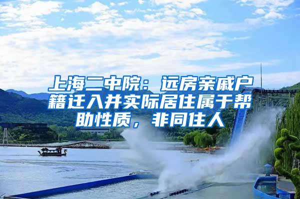 上海二中院：远房亲戚户籍迁入并实际居住属于帮助性质，非同住人