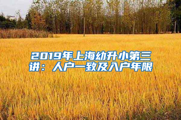 2019年上海幼升小第三讲：人户一致及入户年限