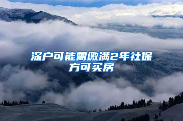 深户可能需缴满2年社保方可买房