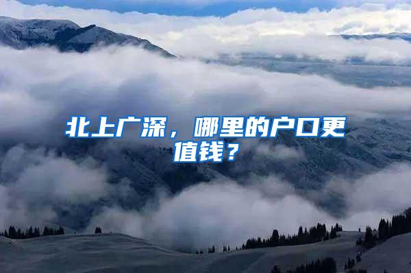 北上广深，哪里的户口更值钱？