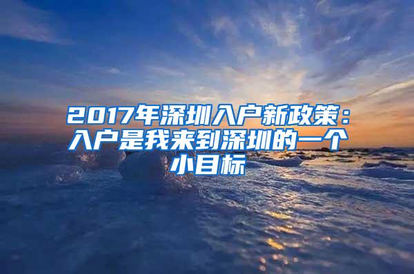 2017年深圳入户新政策：入户是我来到深圳的一个小目标