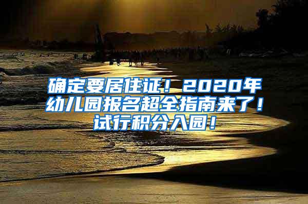 确定要居住证！2020年幼儿园报名超全指南来了！试行积分入园！