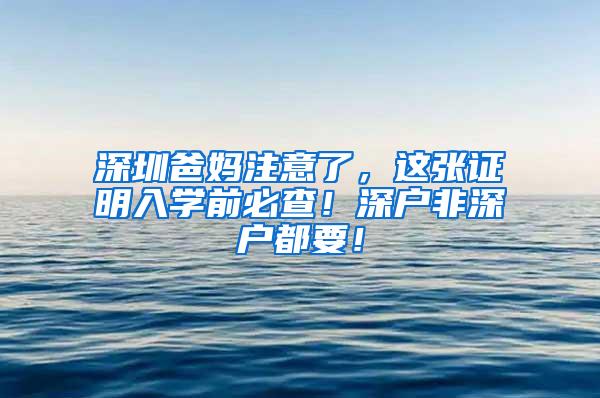 深圳爸妈注意了，这张证明入学前必查！深户非深户都要！