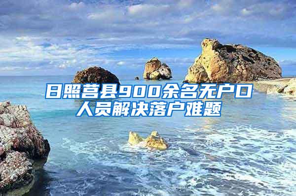 日照莒县900余名无户口人员解决落户难题