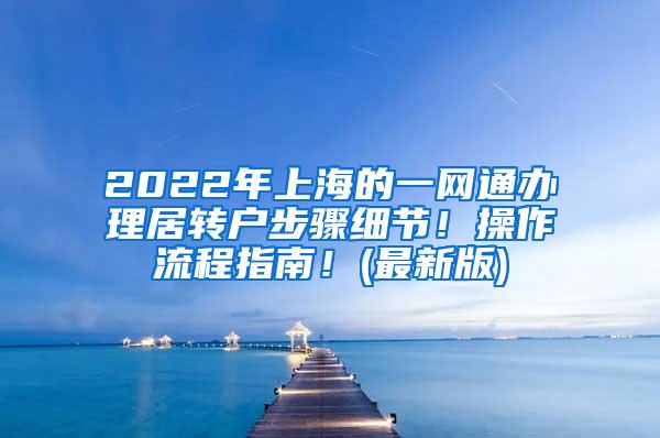 2022年上海的一网通办理居转户步骤细节！操作流程指南！(最新版)