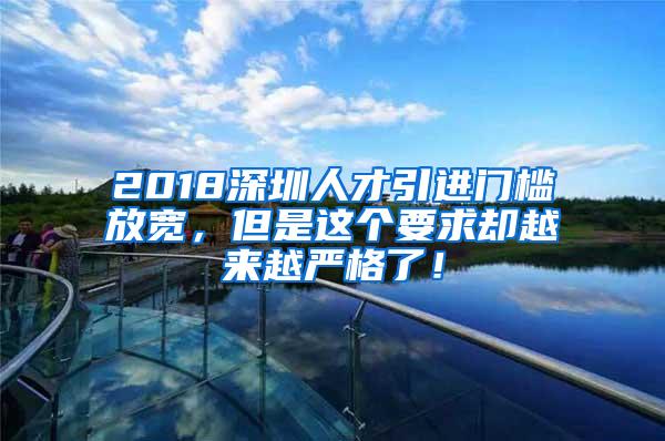 2018深圳人才引进门槛放宽，但是这个要求却越来越严格了！