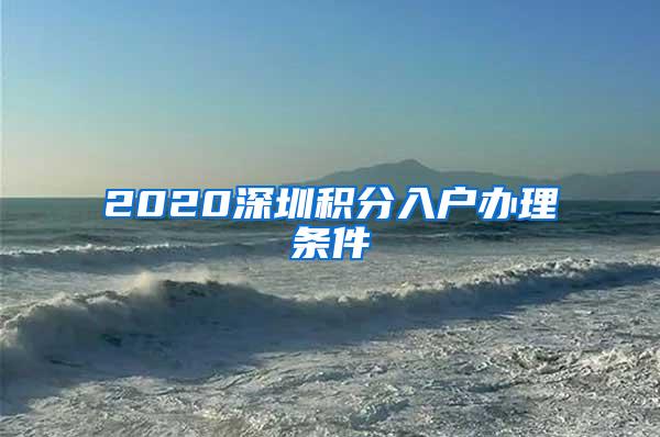 2020深圳积分入户办理条件