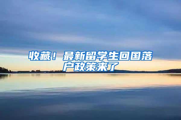 收藏！最新留学生回国落户政策来了