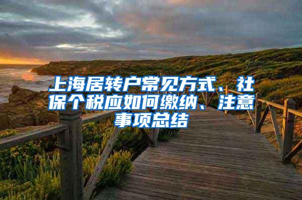 上海居转户常见方式、社保个税应如何缴纳、注意事项总结