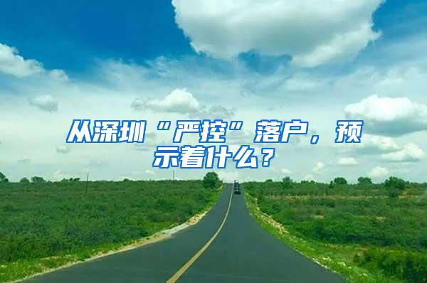 从深圳“严控”落户，预示着什么？