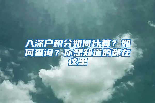 入深户积分如何计算？如何查询？你想知道的都在这里