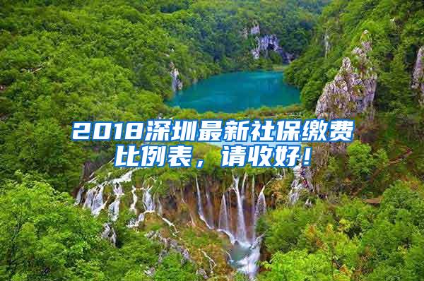 2018深圳最新社保缴费比例表，请收好！