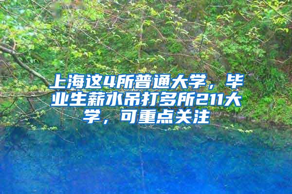 上海这4所普通大学，毕业生薪水吊打多所211大学，可重点关注